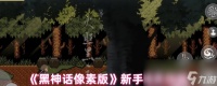 《黑神话像素版》新手通关指南
