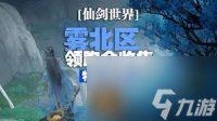 仙剑世界怎么实现伏龙山100%全收集