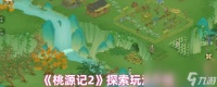 《桃源记2》探索玩法介绍