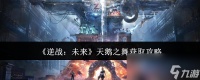 《逆战 未来》天鹅之舞获取攻略