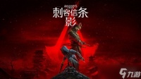 大受欢迎 《刺客信条 影》三月全平台销量排名第二