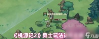 《桃源记2》勇士玩法详细攻略