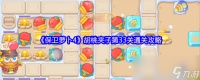 《保卫萝卜4》胡桃夹子第33关通关攻略