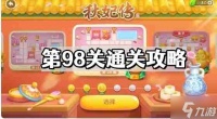 保卫萝卜4秋妃传第98关怎么过 秋妃传第98关通关攻略