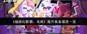 超级幻影猫光痕怎么强化升级