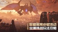 异星指南丨虫潮挑战巧拿高分获取更多奖励！