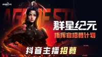 宇宙造星计划丨开播打卡超多现金奖励等你领取！