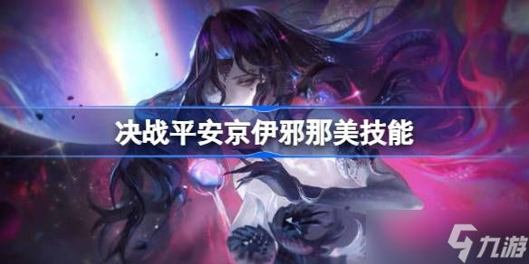 决战平安京伊邪那美技能是什么 决战平安京伊邪那美技能介绍