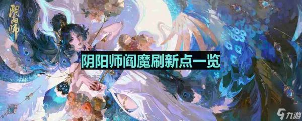 阴阳师阎魔哪里多-阎魔位置一览
