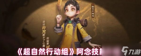 超自然行动组阿念技能是什么-阿念技能介绍