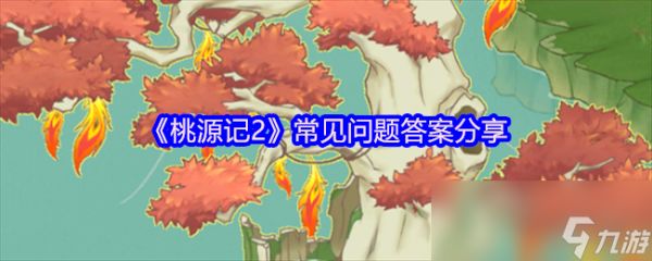 《桃源记2》常见问题答案分享