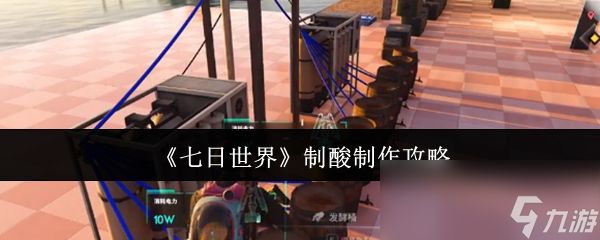 《七日世界》制酸制作攻略