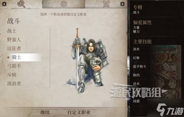 《上古卷轴4重制版》全职业特性及能力一览