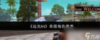 《远光84》单排角色推荐