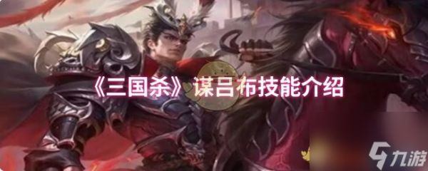 《三国杀》谋吕布技能介绍