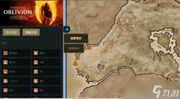快人一步！《上古卷轴4：重制版》九游互动地图来了