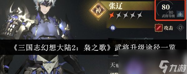 《三国志幻想大陆2:枭之歌》武将升级途径一览