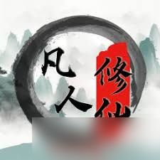 平凡人来修仙最新版攻略(v15.3)