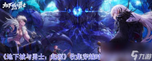 《地下城与勇士：起源》收集穿越时空的妖气活动介绍