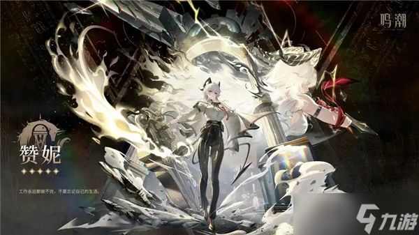 鸣潮赞妮培养材料一览