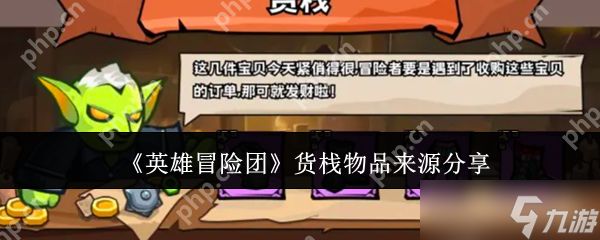 <a id='link_pop' class='keyword-tag' href='https://www.9game.cn/yingxiongmaoxiantuan/'>英雄冒险团</a>货栈物品怎么获得 英雄冒险团货栈物品来源分享