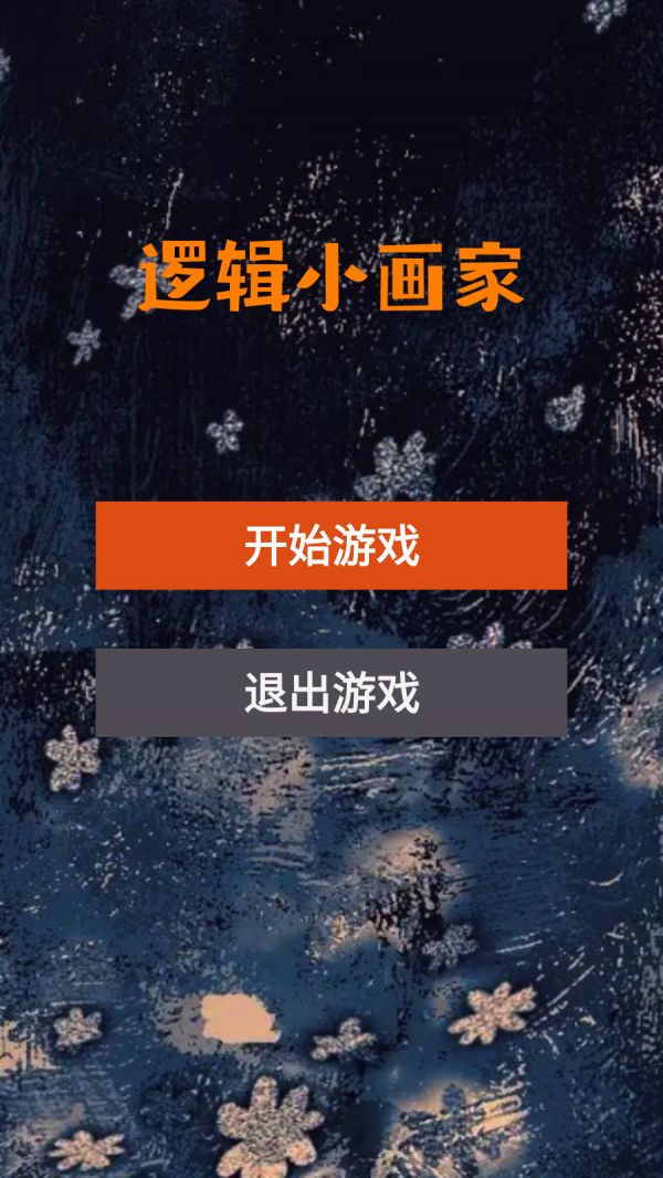 逻辑小画家好玩吗 逻辑小画家玩法简介