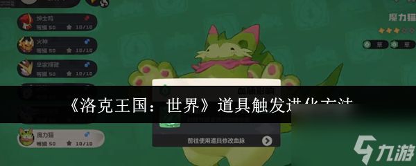 《洛克王国：世界》道具触发进化方法