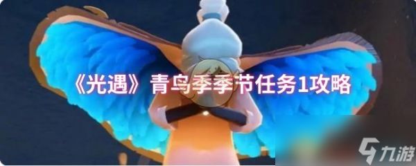 《光遇》青鸟季季节任务1攻略