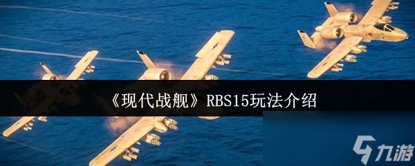《现代战舰》RBS15玩法介绍