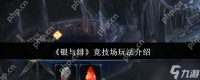 银与绯竞技场怎么玩 银与绯竞技场玩法介绍