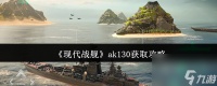 《现代战舰》ak130获取攻略