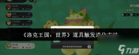 《洛克王国 世界》道具触发进化方法
