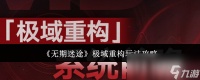 《无期迷途》极域重构玩法攻略