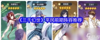 《三千幻世》平民前期阵容推荐