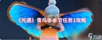 《光遇》青鸟季季节任务1攻略