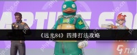 远光84四排怎么打 远光84四排打法攻略