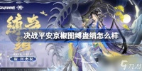 决战平安京椒图缚蛊绡怎么样 决战平安京椒图缚蛊绡特效