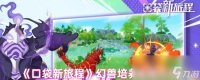《口袋新旅程》幻兽培养系统介绍