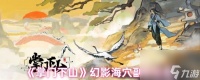 掌门下山幻影海穴副本怎么进 掌门下山幻影海穴副本在哪里