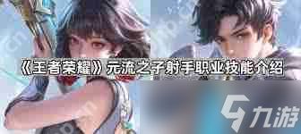 王者荣耀元流之子射手有哪些-王者荣耀元流之子射手具备什么