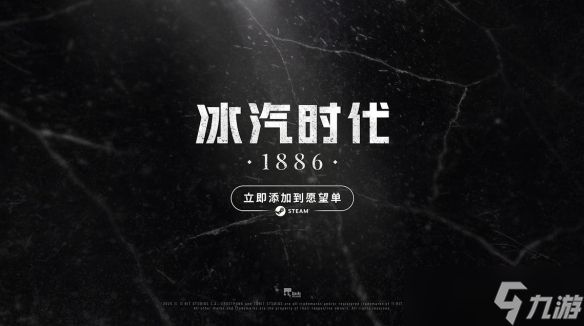 《冰汽时代1886》发售时间介绍