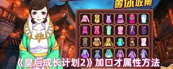 皇后成长计划2如何增加智力