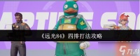 远光84四排怎么打-四排打法攻略