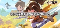 《小小英雄》1周年更新内容介绍