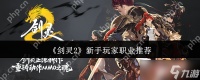 剑灵2新手玩家职业选什么 剑灵2新手玩家职业推荐