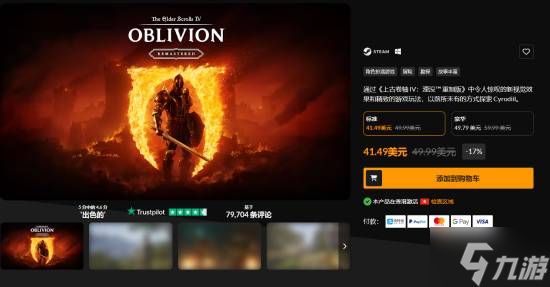 《上古卷轴4：湮灭重制版》光速打折！发售5天直降70元！