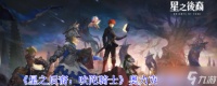 星之后裔吠陀骑士奥力克有什么技能-奥力克技能介绍