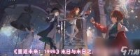 《重返未来 1999》末日与末日之后第3关攻略
