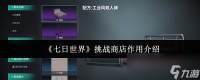 《七日世界》挑战商店效果介绍