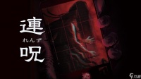 日本恐怖游戏《连咒》新截图 8月28日发售